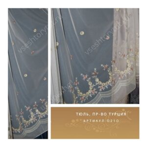 Тюль гардинный, пр-во Турция, артикул 0210