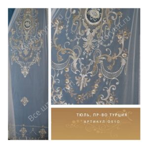 Тюль гардинный, пр-во Турция, артикул 0510