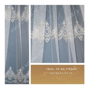 Тюль гардинный, пр-во Турция, артикул 0710