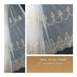Тюль гардинный, пр-во Турция, артикул 2010