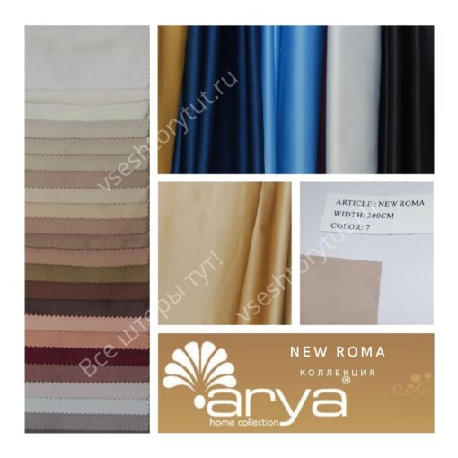 Ткань портьерная Arya Home NEW ROMA, артикул NR25