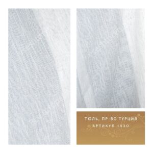 Тюль гардинный, пр-во Турция, артикул 1530