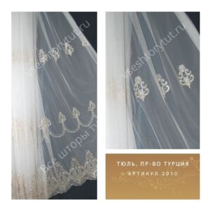 Тюль гардинный, пр-во Турция, артикул 2010