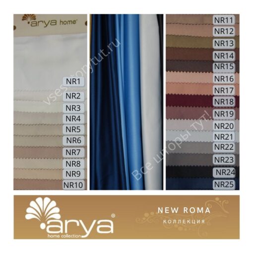 Ткань портьерная Arya Home NEW ROMA, артикул NR25