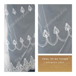 Тюль гардинный, пр-во Турция, артикул 2020