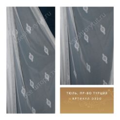 Тюль гардинный, пр-во Турция, артикул 0320