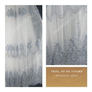 Тюль гардинный, пр-во Турция, артикул 2030