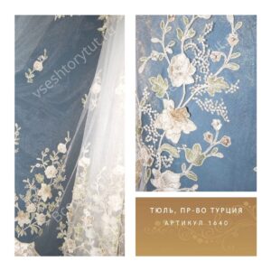 Тюль гардинный 3D, пр-во Турция, артикул 1640