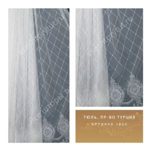 Тюль гардинный, пр-во Турция, артикул 1820