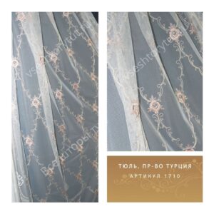 Тюль гардинный, пр-во Турция, артикул 1710