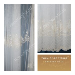 Тюль гардинный, пр-во Турция, артикул 0710