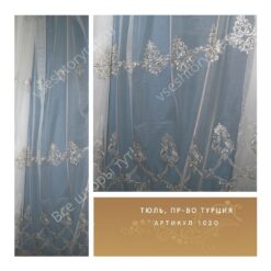 Тюль гардинный, пр-во Турция, артикул 1020