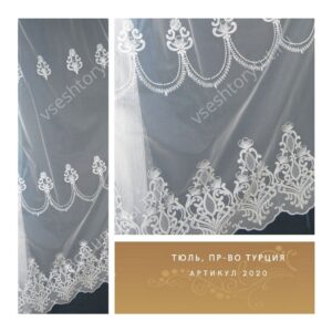 Тюль гардинный, пр-во Турция, артикул 2020
