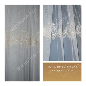 Тюль гардинный, пр-во Турция, артикул 0710