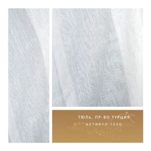 Тюль гардинный, пр-во Турция, артикул 1530