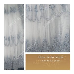 Тюль гардинный, пр-во Турция, артикул 2030