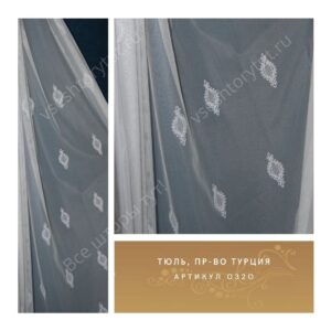 Тюль гардинный, пр-во Турция, артикул 0320