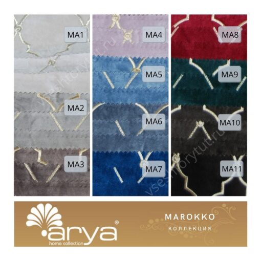 Портьерная ткань Arya Home MAROKKO, образцы 1