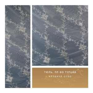 Тюль гардинный, пр-во Турция, артикул 0150