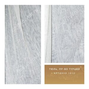 Тюль гардинный, пр-во Турция, артикул 1510