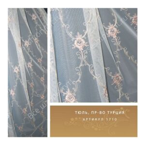 Тюль гардинный, пр-во Турция, артикул 1710