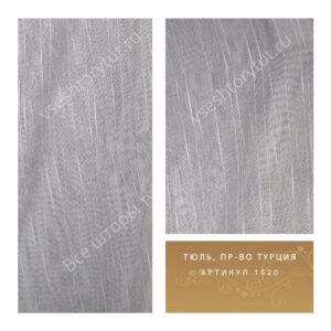 Тюль гардинный, пр-во Турция, артикул 1520