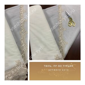 Тюль гардинный, пр-во Турция, артикул 2310