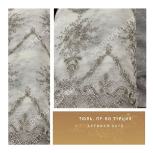 Тюль гардинный, пр-во Турция, артикул 2610
