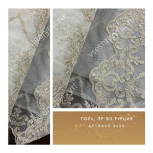 Тюль гардинный, пр-во Турция, артикул 2620