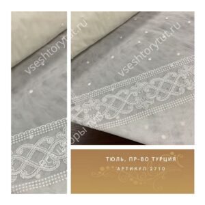 Тюль гардинный, пр-во Турция, артикул 2710