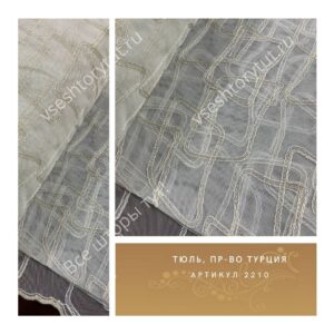 Тюль гардинный, пр-во Турция, артикул 2210