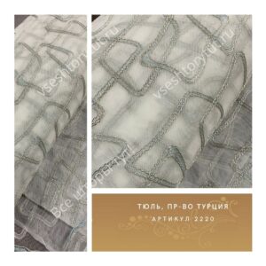 Тюль гардинный, пр-во Турция, артикул 2220