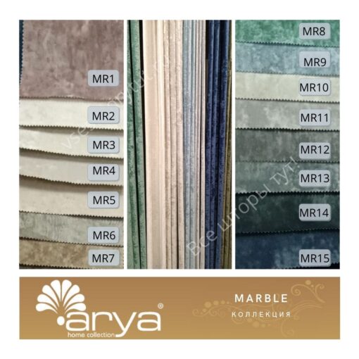 Ткань портьерная Arya Home MARBLE, артикул MR