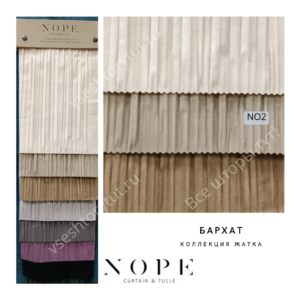 Ткань портьерная NOPE жатка, артикул NO1