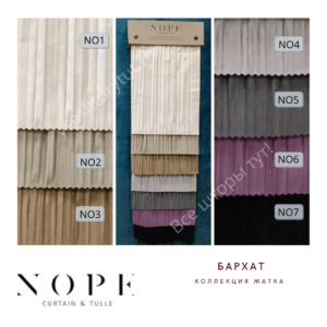 Ткань портьерная NOPE жатка, артикул NO7