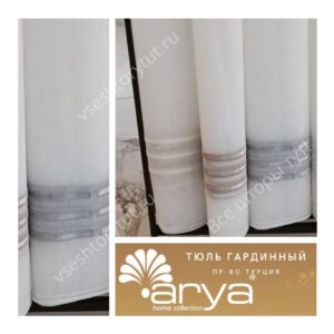 Тюль гардинный, пр-во Турция Arya Home, артикул 3510
