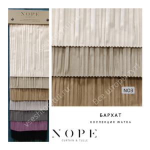 Ткань портьерная NOPE жатка, артикул NO3