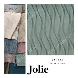 Ткань портьерная JOLIE жатка волна, JOL1