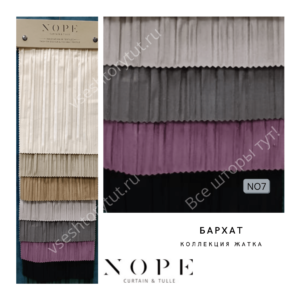 Ткань портьерная NOPE жатка, артикул NO7