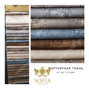 Ткань портьерная Sofia коллекция Loft, артикул SOF