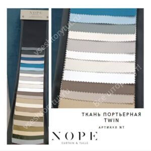 Ткань портьерная Blackout, Nope Twin, артикул NT