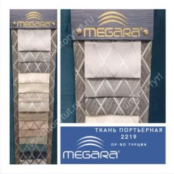 Ткань портьерная MEGARA, design 2219