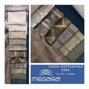 Ткань портьерная MEGARA, design 2225