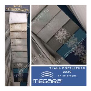 Ткань портьерная MEGARA, design 2230