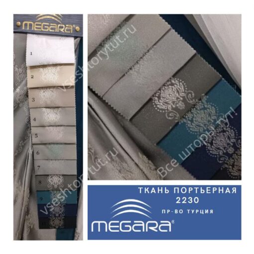 Ткань портьерная MEGARA, design 2230