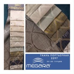 Ткань портьерная MEGARA, design 2297