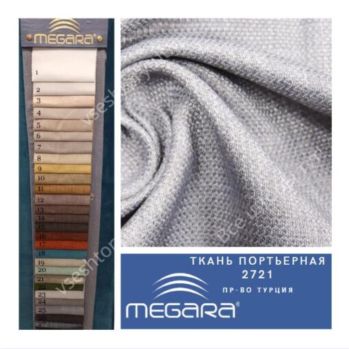 Ткань портьерная MEGARA, design 2721