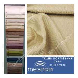 Ткань портьерная MEGARA, design 2747