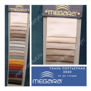 Ткань портьерная MEGARA, design 3020