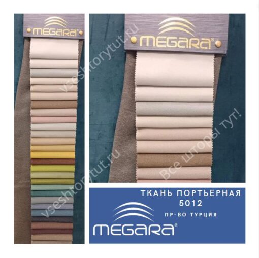 Ткань портьерная MEGARA, design 5012